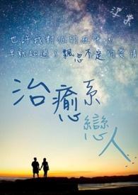 治愈系恋人免费观看30集完整版