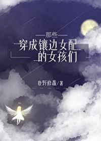 穿成镶边女配的她们22