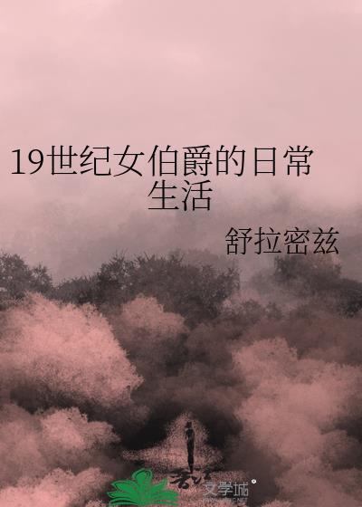 19世纪女伯爵的日常生活34