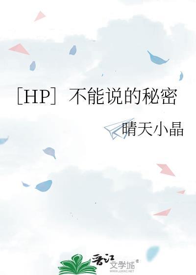 hp不能说的秘密 笔趣阁