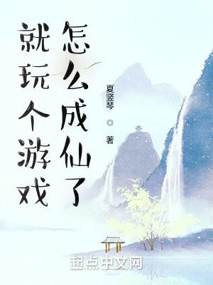 怎么成仙了  免费