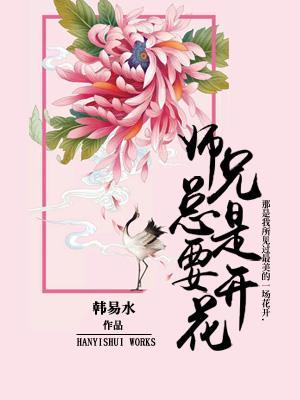 师兄总是要开花剧情介绍