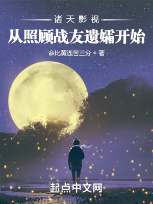 诸天影视从照顾战友遗孀开始无防盗