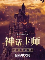 神话卡师从骑士开始(1-460)