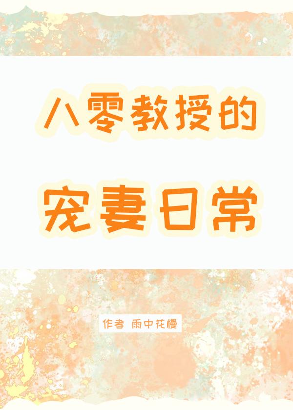 八零教授宠妻日常雨中花慢