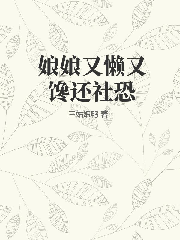 娘娘又懒又馋还社恐 三姑娘鸭