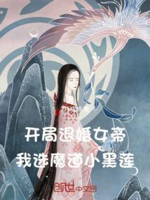 我选魔道小黑莲 海棠朵朵