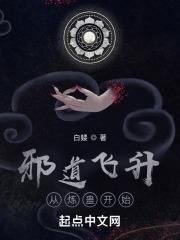 邪道飞升从炼蛊开始无防盗