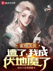 霍格沃茨之遗伏地魔魔杖