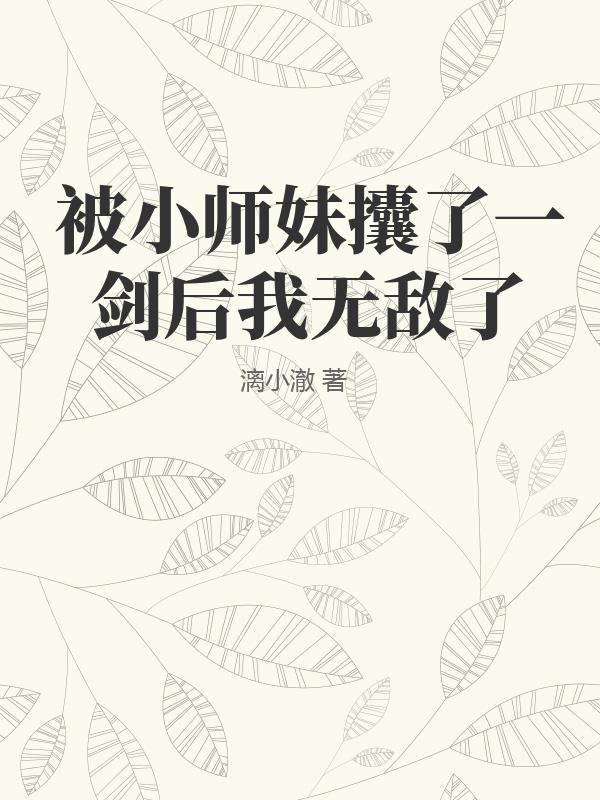 当小师妹拿了作