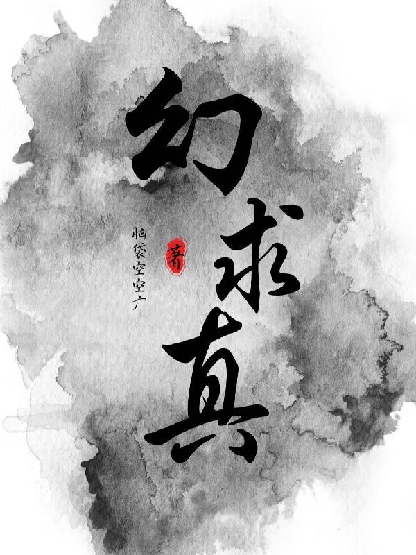 非幻无以求真