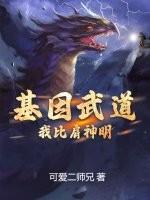 基因武道我比肩神明可爱二师兄