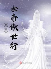 遮天女帝傲世行