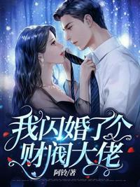 我闪婚了个财阀大佬短剧免费观看