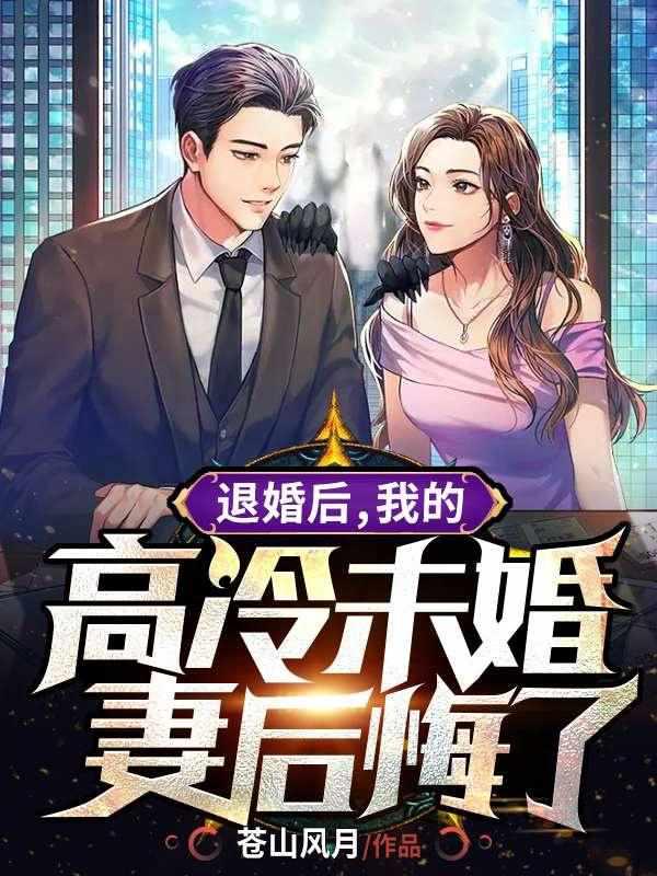 我的高冷未婚妻后悔了 第803章