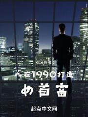 我在90年当首富