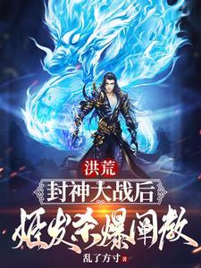 姬发最后封了什么神