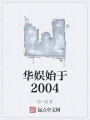 华娱始于2004笔趣阁