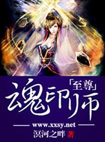 至尊魂印师TXT