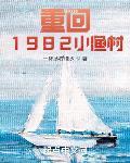 重回1982小渔村最新章节