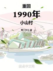 重回1983小山村起点