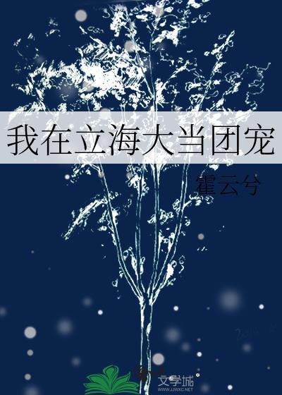 我在立海大当团宠格格党