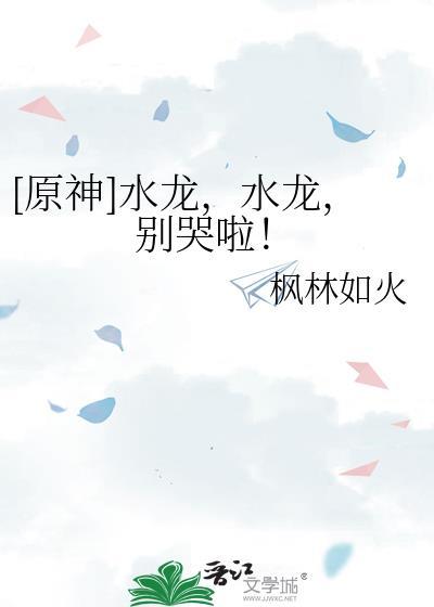 水龙是原创角色吗