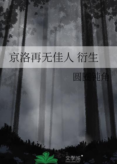 京洛再无佳人免费观看