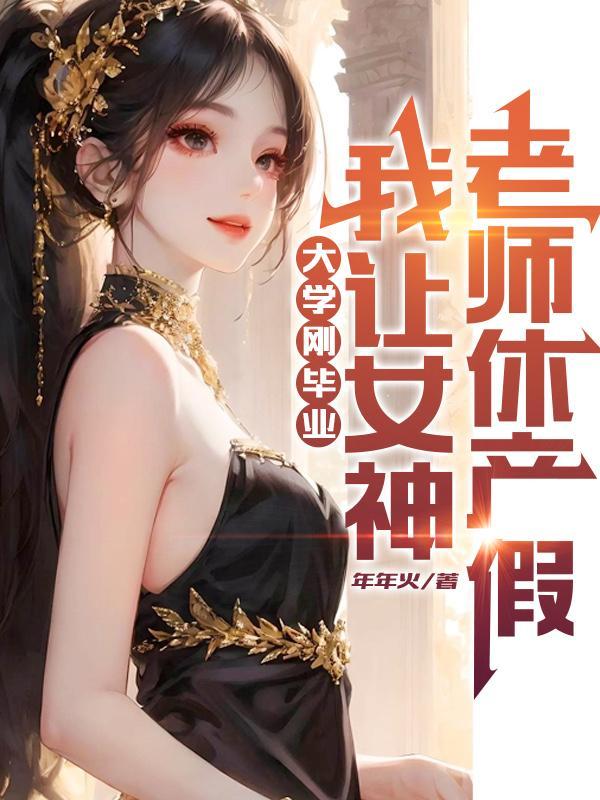 我让女神老师休产假TXT