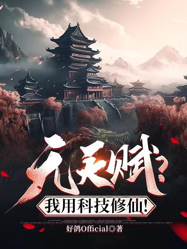 无天赋?我用科技修仙