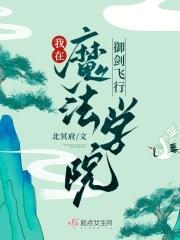 我在魔武学院谈恋爱[西幻