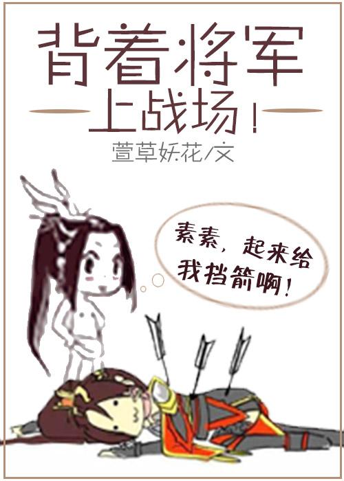 将军在战场上带回一个女子