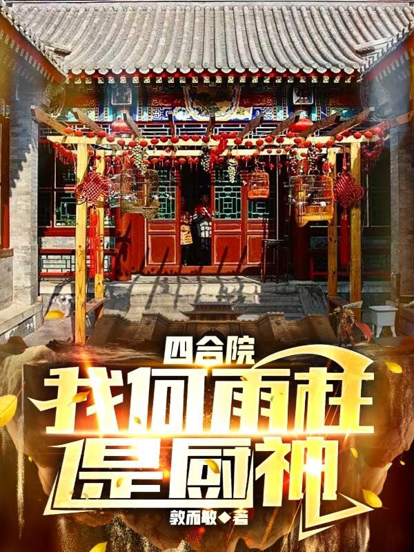 四合院厨神何雨柱开局结婚XTX