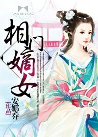 相门嫡女美又飒 尚拙有恒