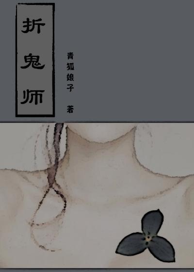 折鬼师男女主在一起了吗