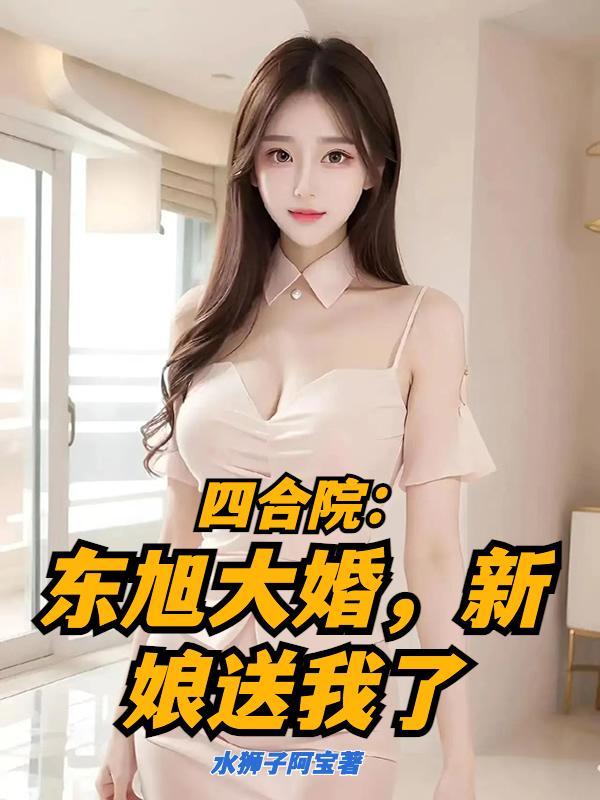 四合院东旭大婚新娘送我了