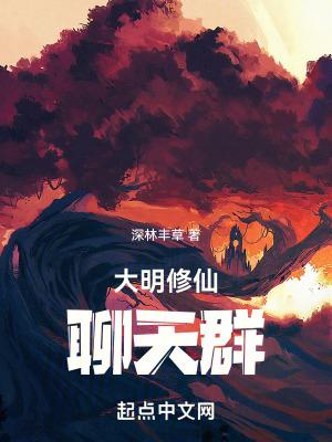 大明修仙聊天群漫画免费观看下拉