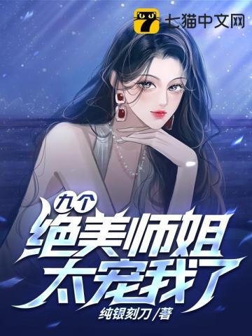 九个师姐的