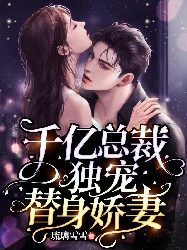 千亿总裁独宠替身娇妻漫画下拉免费观看