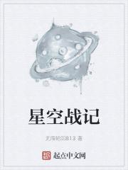 星空战纪听书网