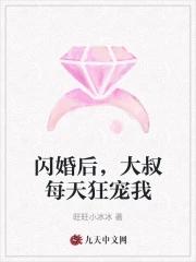 闪婚后大叔每天狂宠我结局已完结短剧