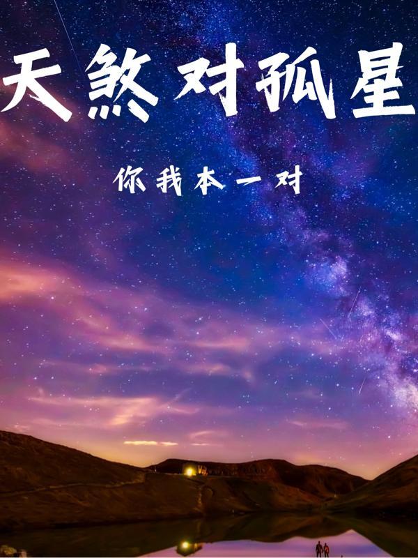 天煞孤星对应词