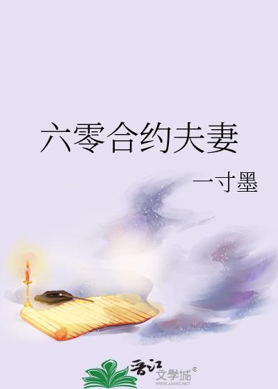 六零合约夫妻 王曼芸