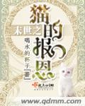 末世之宠溺猫咪