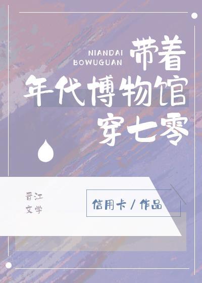 带着年代博物馆穿七零信用卡