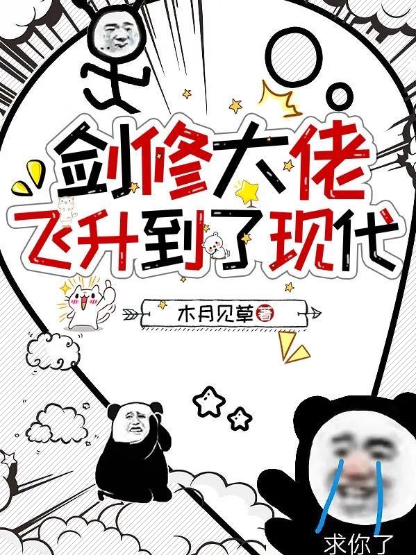 剑修大佬飞升到了现代漫画