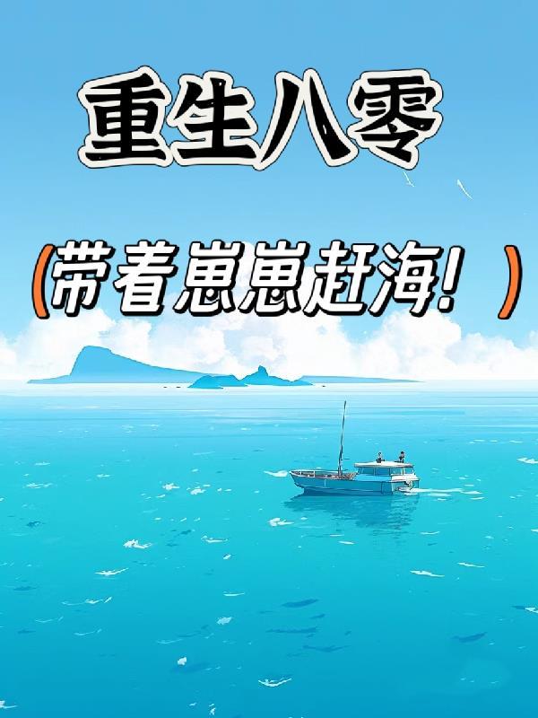 重生八零带着崽崽赶海! 第16章