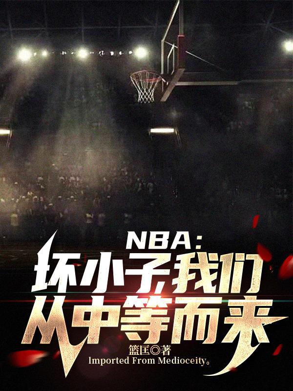 nba坏小子军团 阵容