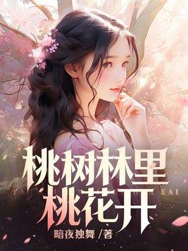 桃树上开出了什么的花朵