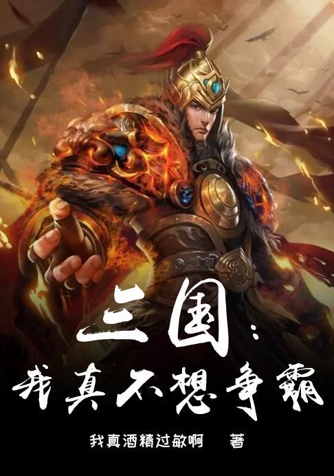 三国我真的不是武将